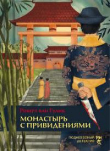 Аудиокнига Монастырь с привидениями