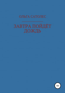 слушать аудиокнигу Завтра пойдет дождь Аудиокнига Завтра пойдет дождь