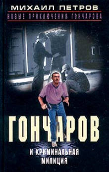 слушать аудиокнигу Гончаров и криминальная милиция Аудиокнига Гончаров и криминальная милиция