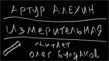 слушать аудиокнигу Измерительная Аудиокнига Измерительная