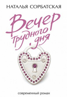 слушать аудиокнигу Вечер трудного дня Аудиокнига Вечер трудного дня