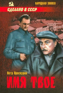 слушать аудиокнигу Имя твое Аудиокнига Имя твое