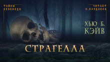 Аудиокнига Страгелла