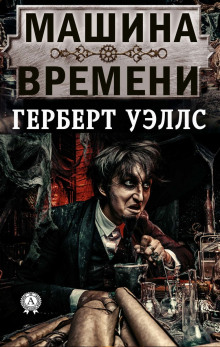 Аудиокнига Машина времени
