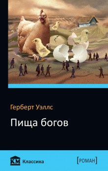 Аудиокнига Пища богов