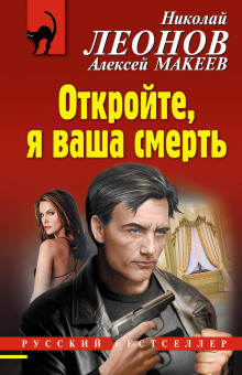 слушать аудиокнигу Откройте, я ваша смерть Аудиокнига Откройте, я ваша смерть