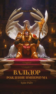 Аудиокнига Вальдор: Рождение Империума