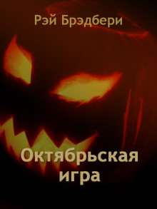 слушать аудиокнигу Октябрьская игра Аудиокнига Октябрьская игра