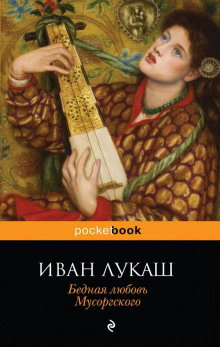Аудиокнига Бедная любовь Мусоргского