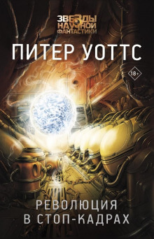 Аудиокнига Революция в стоп-кадрах