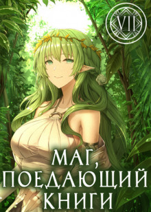 слушать аудиокнигу Маг, поедающий книги. Книга 7 Аудиокнига Маг, поедающий книги. Книга 7