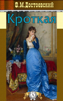 слушать аудиокнигу Кроткая Аудиокнига Кроткая