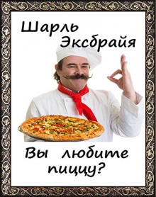 слушать аудиокнигу Вы любите пиццу? Аудиокнига Вы любите пиццу?