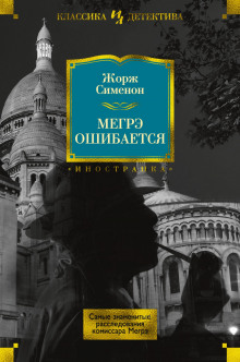 слушать аудиокнигу Мегрэ ошибается Аудиокнига Мегрэ ошибается