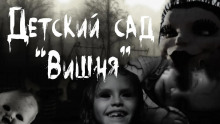 слушать аудиокнигу Детский сад "Вишня" Аудиокнига Детский сад "Вишня"