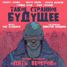 Аудиокнига Злодей в Городе на краю света