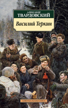 Аудиокнига Василий Тёркин. Книга про бойца