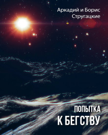 Аудиокнига Попытка к бегству