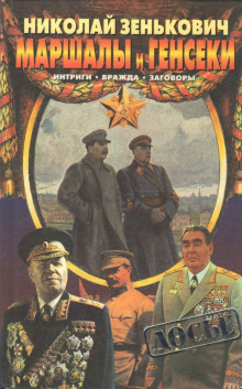 Слушать онлайн аудиокниги Маршалы и генсеки. Интриги. Вражда. Заговоры. Аудиокнига Маршалы и генсеки. Интриги. Вражда. Заговоры.
