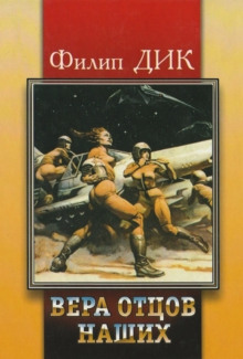Аудиокнига Вера наших отцов