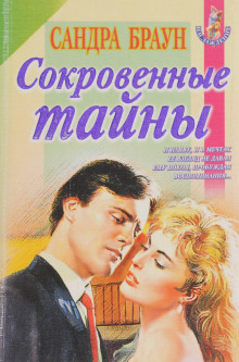 Аудиокнига Сокровенные тайны