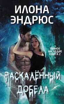 Аудиокнига Раскалённый добела