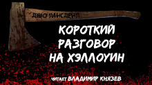 Аудиокнига Короткий разговор на Хэллоуин
