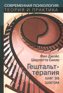 Аудиокнига Гештальт-терапия шаг за шагом