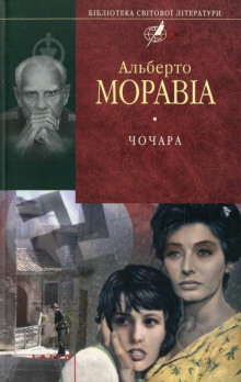 Аудиокнига Чочара