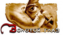 Аудиокнига Золотой глаз