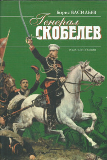 слушать аудиокнигу Скобелев Аудиокнига Скобелев