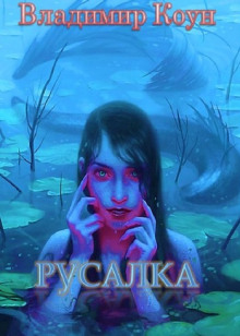 слушать аудиокнигу Русалка Аудиокнига Русалка