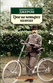 слушать аудиокнигу Трое на четырёх колёсах Аудиокнига Трое на четырёх колёсах