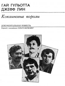 слушать аудиокнигу Кокаиновые короли Аудиокнига Кокаиновые короли