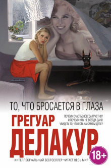 слушать аудиокнигу То, что бросается в глаза Аудиокнига То, что бросается в глаза