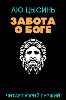 Аудиокнига Забота о Боге