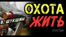 Аудиокнига Охота жить