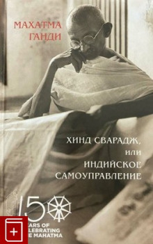 Аудиокнига Хинд Сварадж или Индийское самоуправление