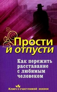 слушать аудиокнигу Как пережить расставание с любимым человеком Аудиокнига Как пережить расставание с любимым человеком