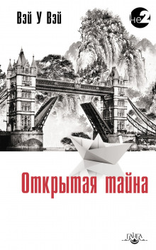 слушать аудиокнигу Открытая тайна Аудиокнига Открытая тайна