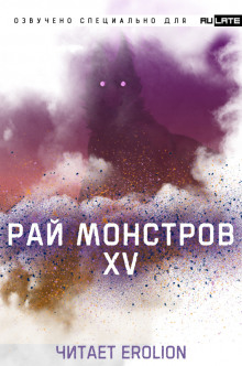 слушать аудиокнигу Рай Монстров - Том 15 Аудиокнига Рай Монстров - Том 15