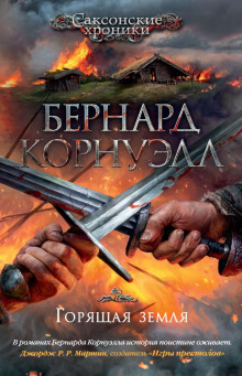 Аудиокнига Горящая земля