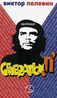слушать аудиокнигу Поколение П (Generation P) Аудиокнига Поколение П (Generation P)
