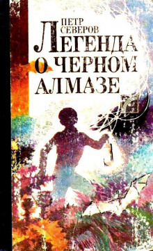 слушать аудиокнигу Легенда о чёрном алмазе Аудиокнига Легенда о чёрном алмазе