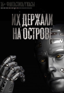 слушать аудиокнигу Фанатизм как точная наука Аудиокнига Фанатизм как точная наука