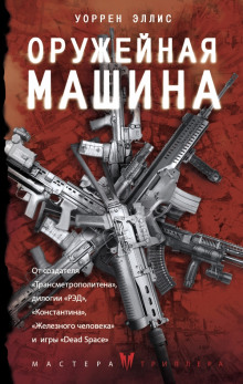 слушать аудиокнигу Оружейная Машина Аудиокнига Оружейная Машина