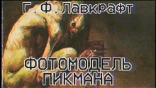 слушать аудиокнигу Фотомодель Пикмана Аудиокнига Фотомодель Пикмана