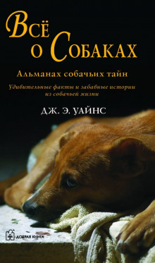 Аудиокнига Все о собаках. Альманах собачьих тайн