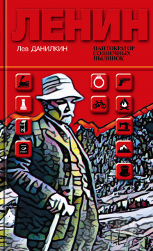 Аудиокнига Ленин. Пантократор солнечных пылинок