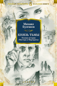 слушать аудиокнигу Князь тьмы. Главы из шестой редакции Аудиокнига Князь тьмы. Главы из шестой редакции